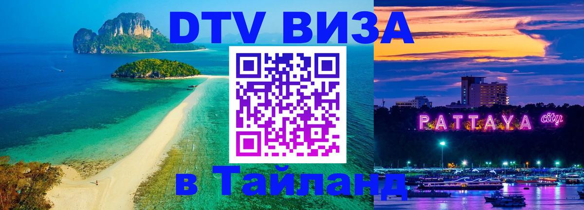 ДТВ VISA Тайланд для фрилансеров 