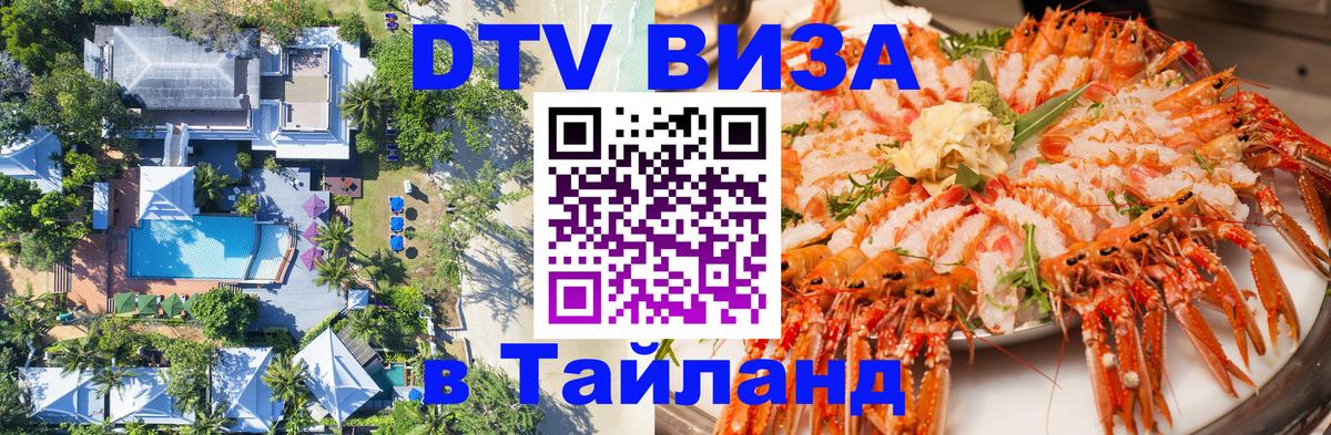 Стоимость и условия DTV визы — оформление в Таиланд под ключ - Бишкек  20.11.2025 
